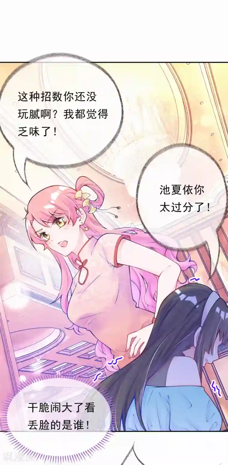 妈咪来袭，天才萌宝酷爹地第6话 池夏依你太过分了！