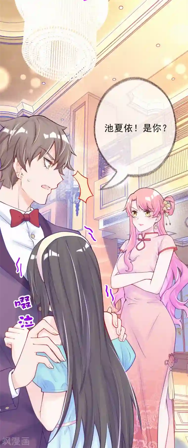 妈咪来袭，天才萌宝酷爹地第6话 池夏依你太过分了！