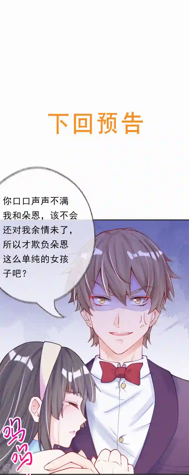 妈咪来袭，天才萌宝酷爹地第6话 池夏依你太过分了！