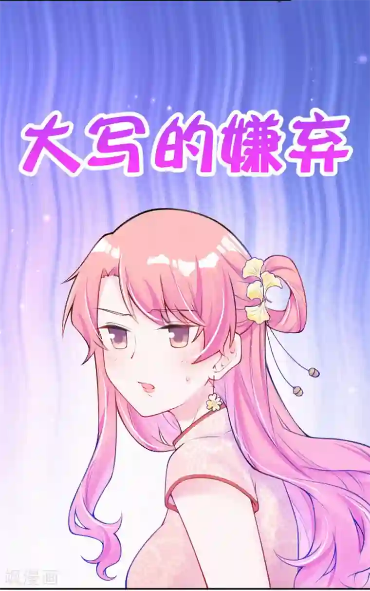 妈咪来袭，天才萌宝酷爹地第6话 池夏依你太过分了！