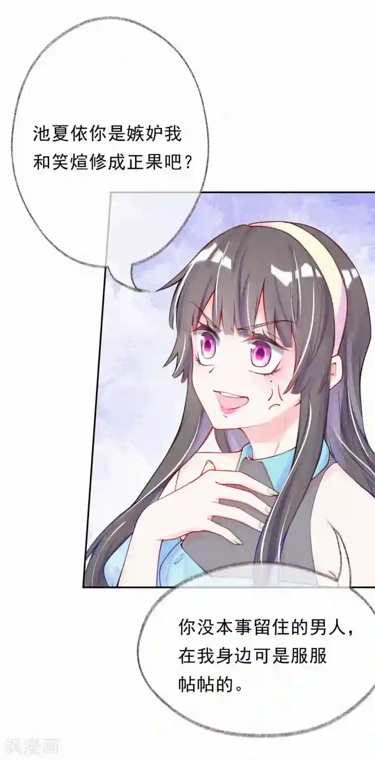 妈咪来袭，天才萌宝酷爹地第6话 池夏依你太过分了！