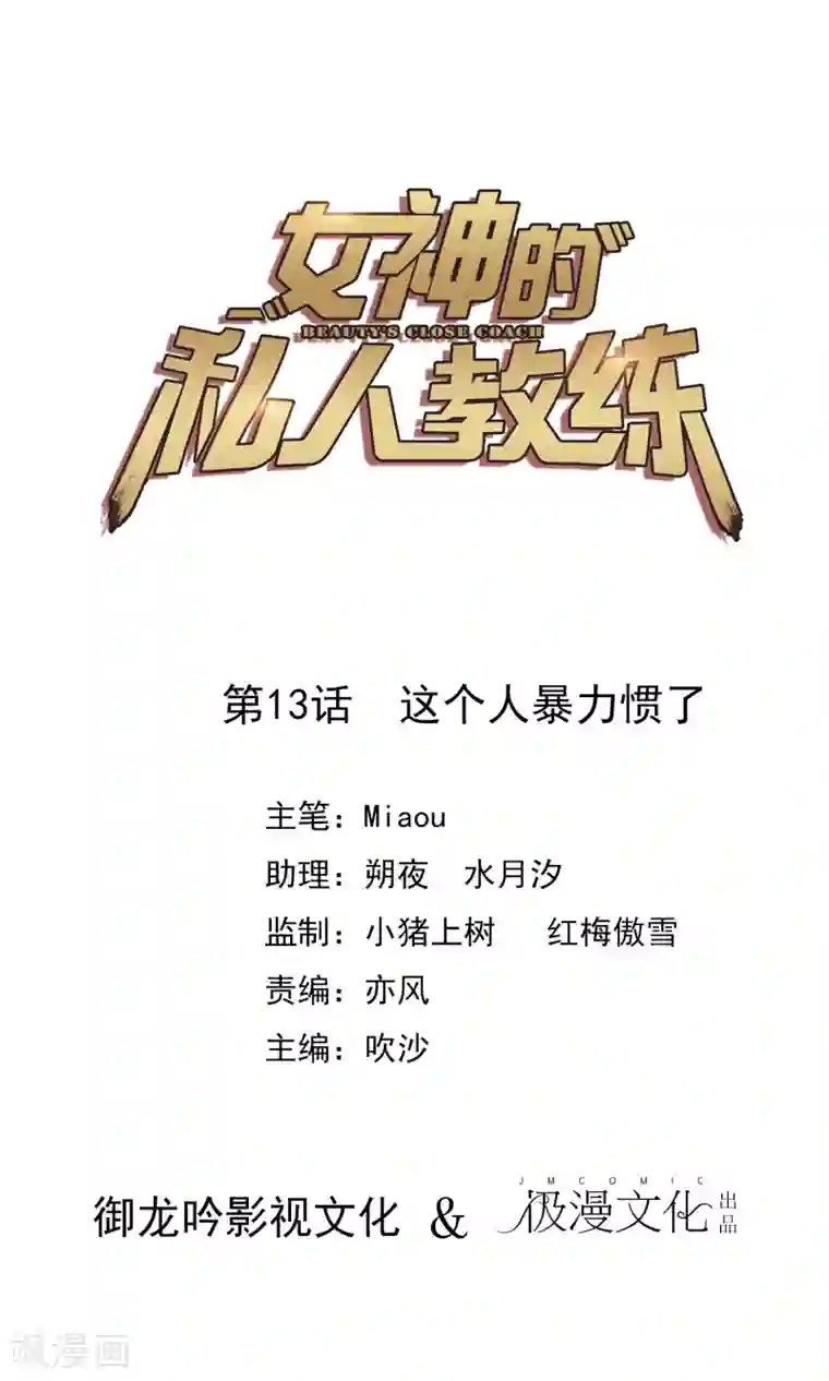 女神的私人教练第13话 这个人暴力惯了