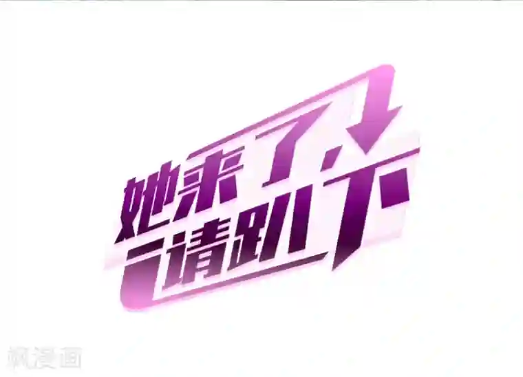 她来了，请趴下第1话3 代号“死神”