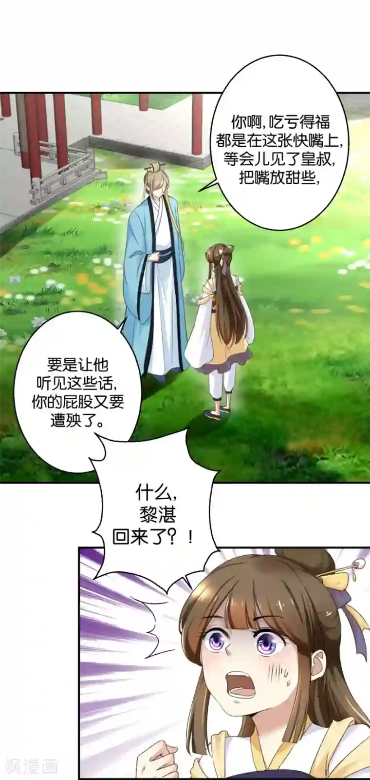 驯妃记第2话 黎湛回来了？！