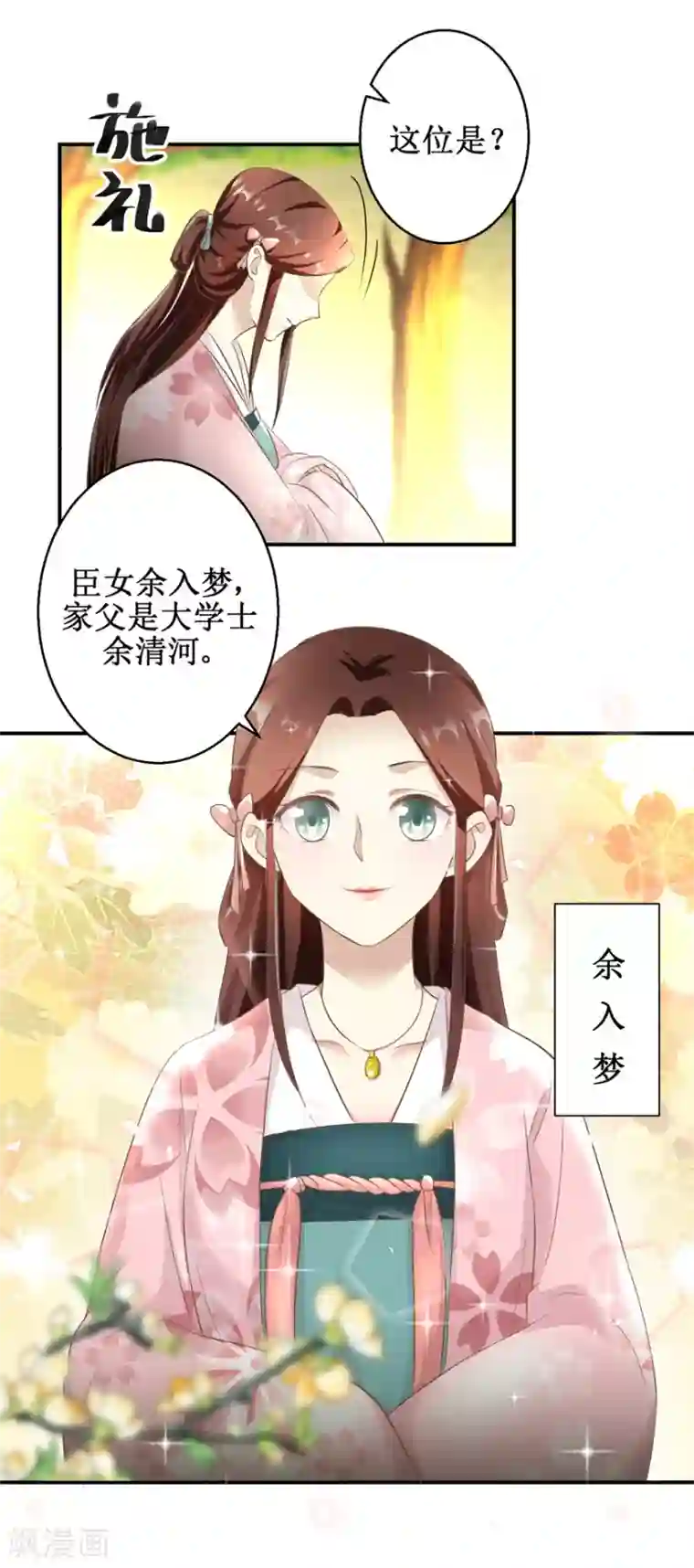 驯妃记第16话 臣女余入梦