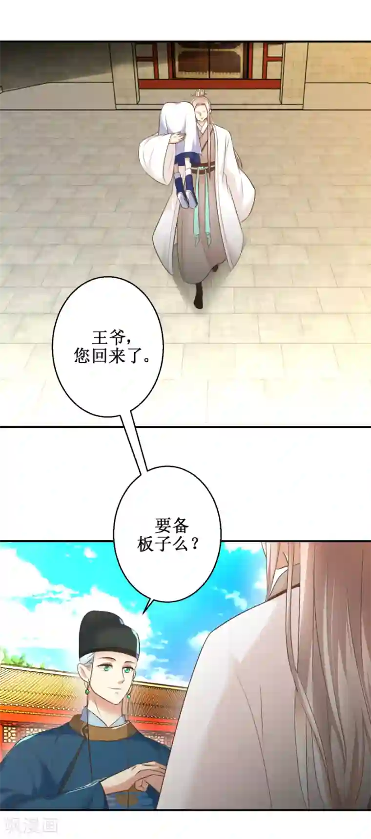 驯妃记第21话 王爷，要备板子么？