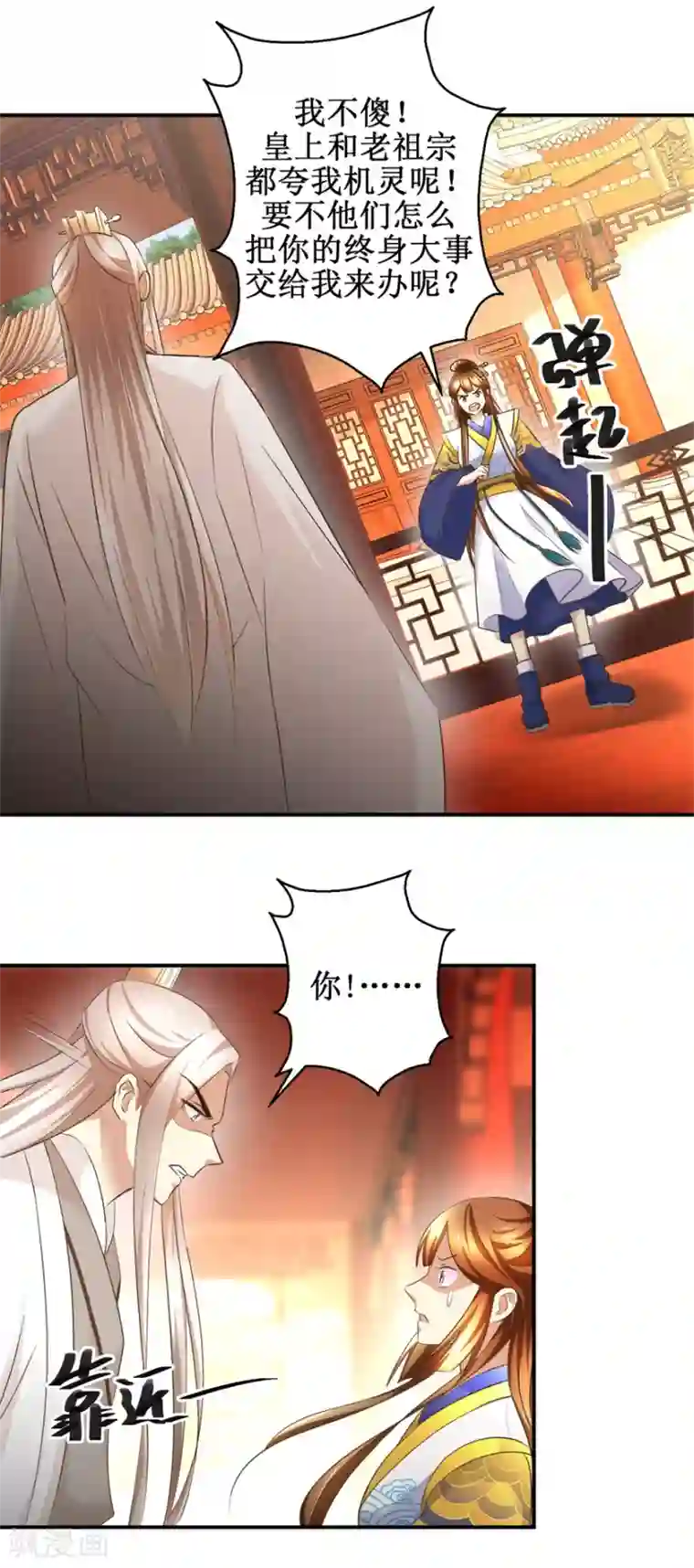 驯妃记第21话 王爷，要备板子么？