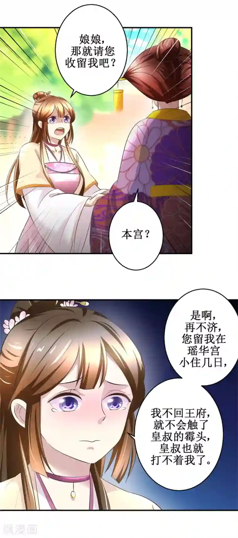 驯妃记第33话 求收留