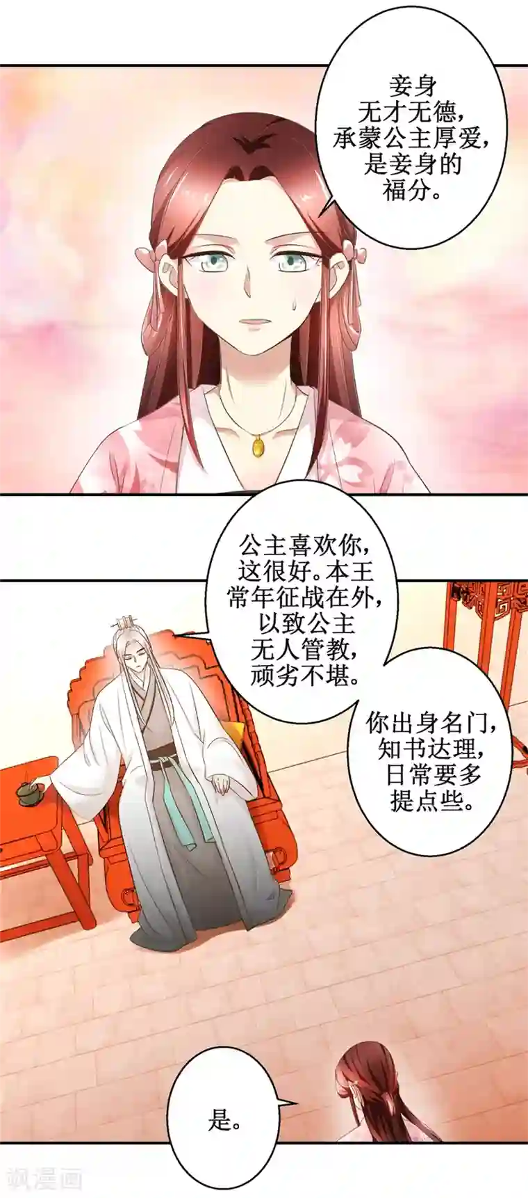 驯妃记第43话 诡计