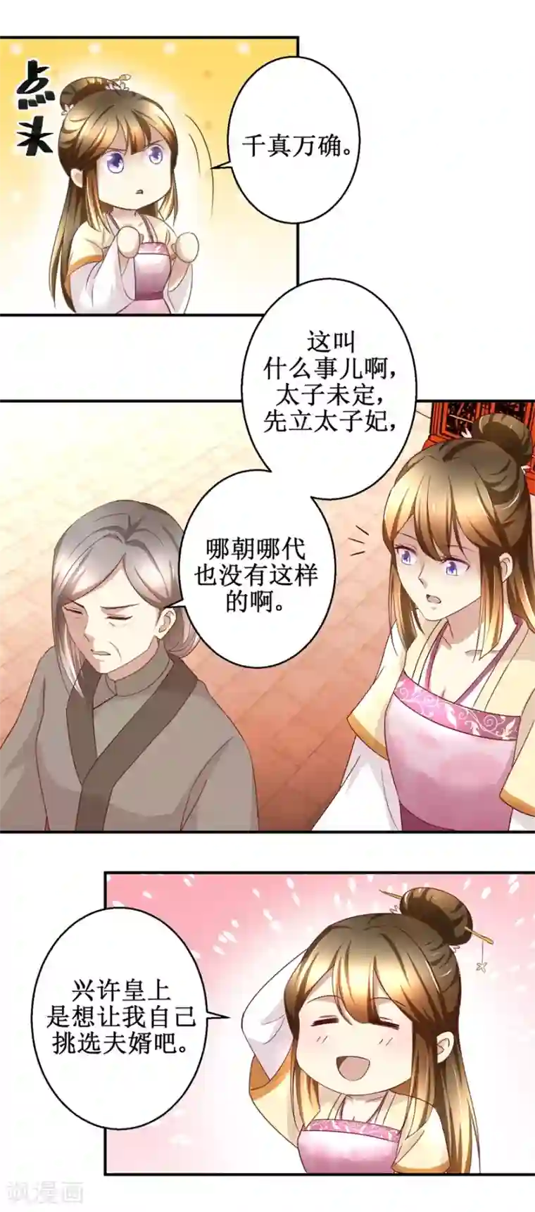 驯妃记第44话 乐极生悲
