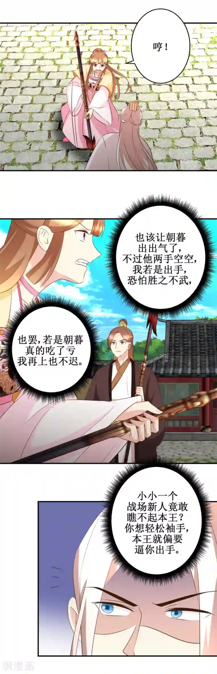 驯妃记第51话 黎湛的挑战