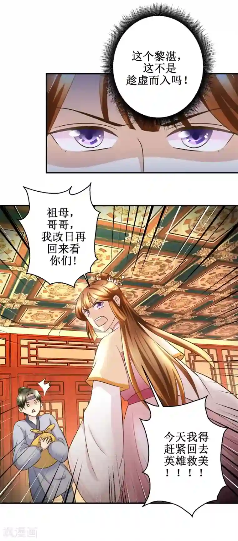 驯妃记第54话 英雄救美