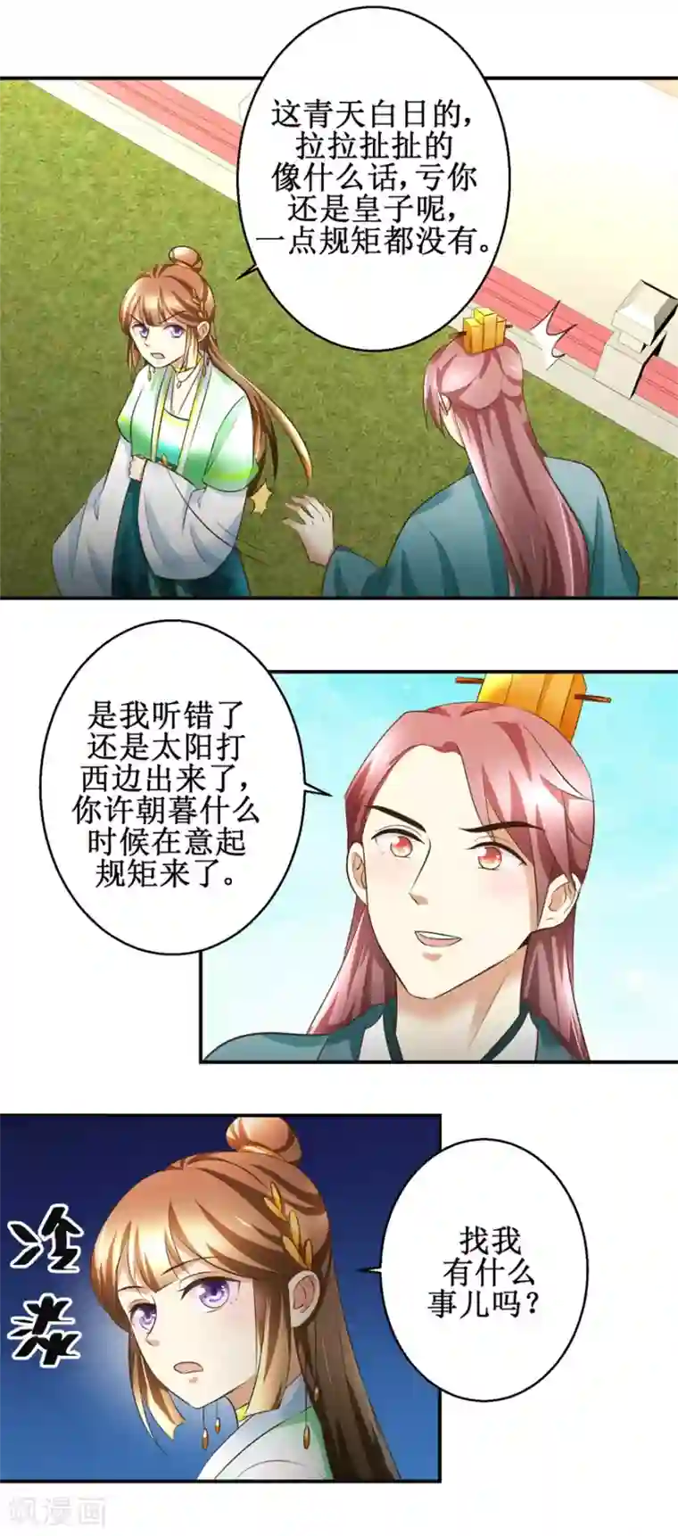 驯妃记第77话 小萝莉出动