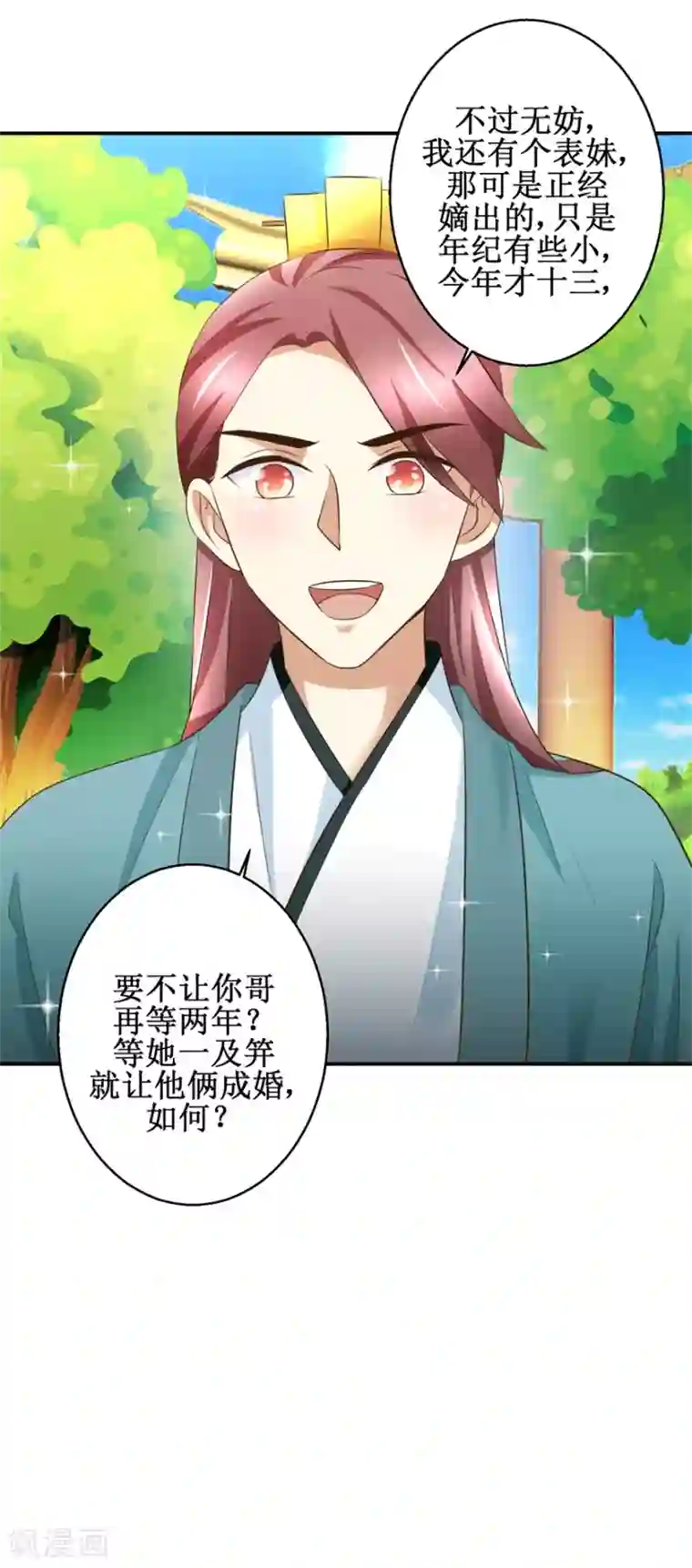 驯妃记第77话 小萝莉出动