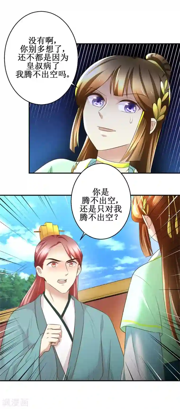 驯妃记第78话 十一的纠缠