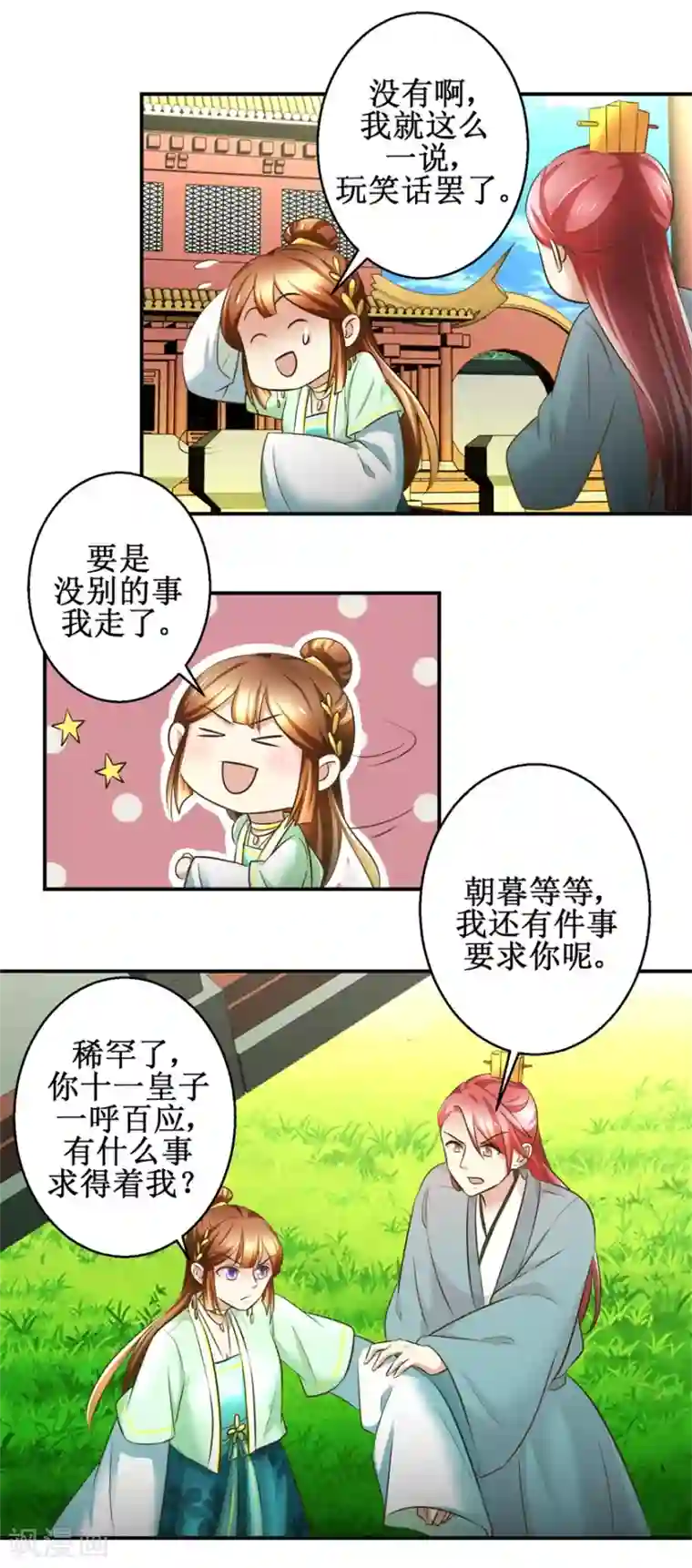 驯妃记第78话 十一的纠缠