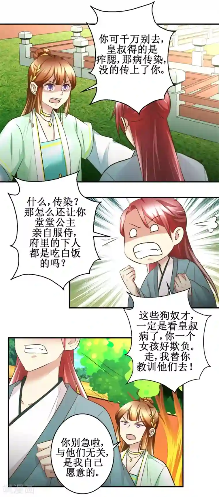 驯妃记第78话 十一的纠缠