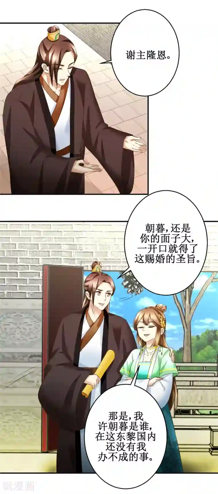 驯妃记第81话 赐婚