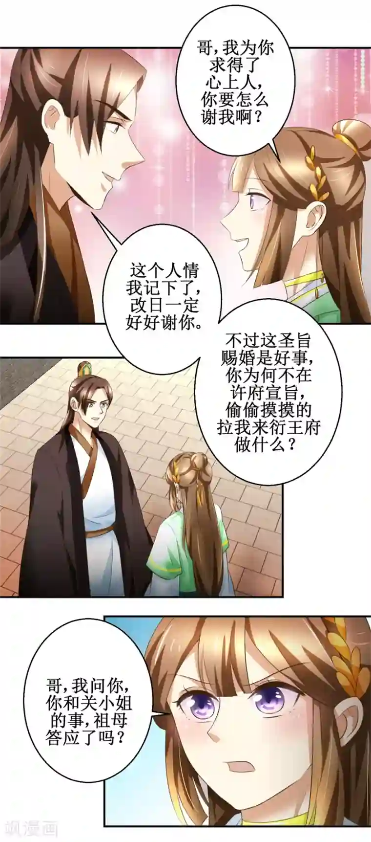 驯妃记第81话 赐婚