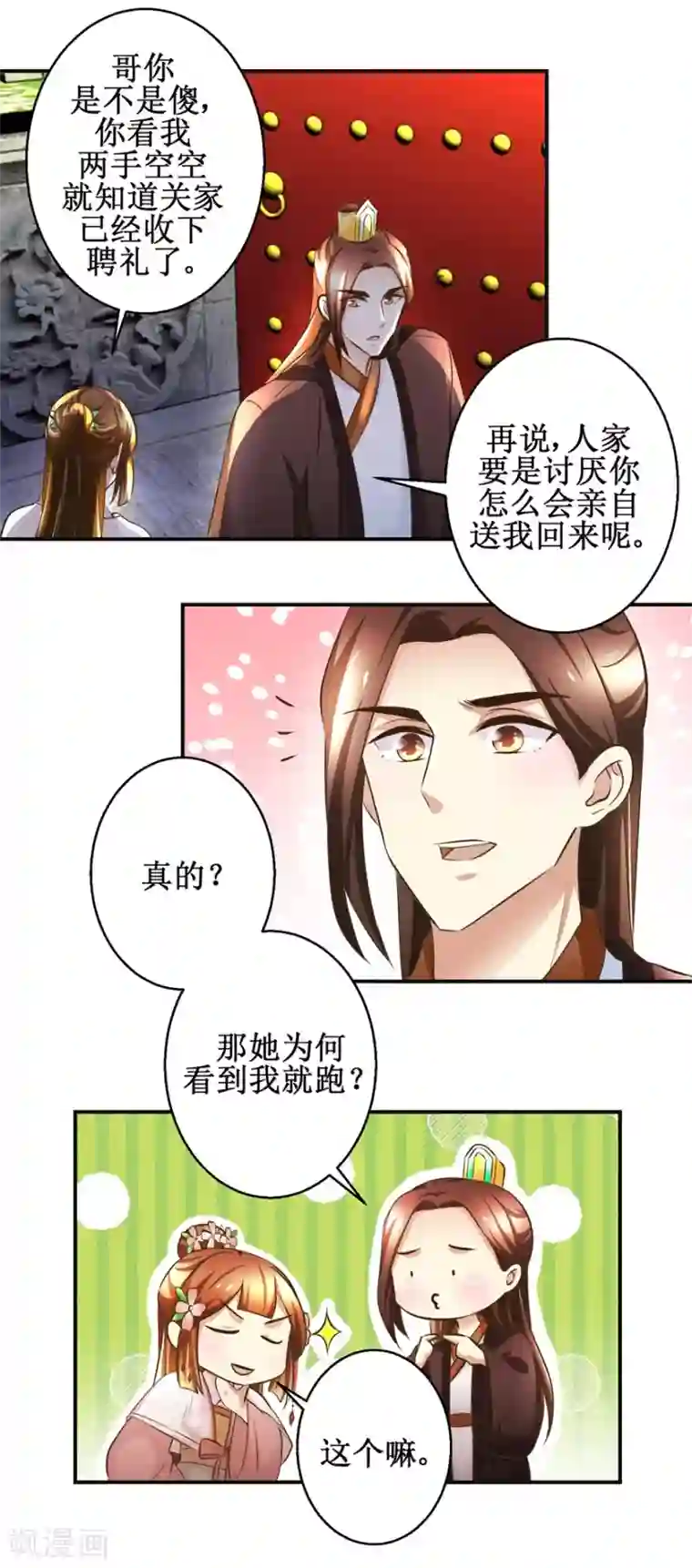 驯妃记第105话 初见
