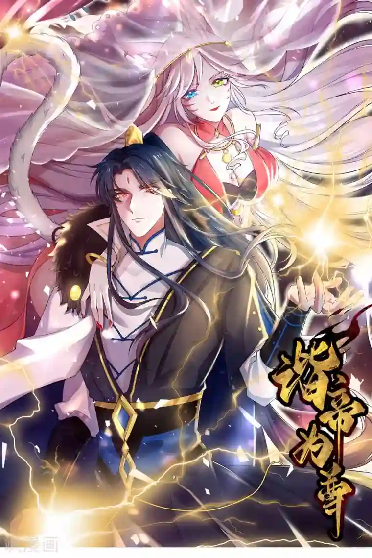 谐帝为尊序章 谐帝为尊