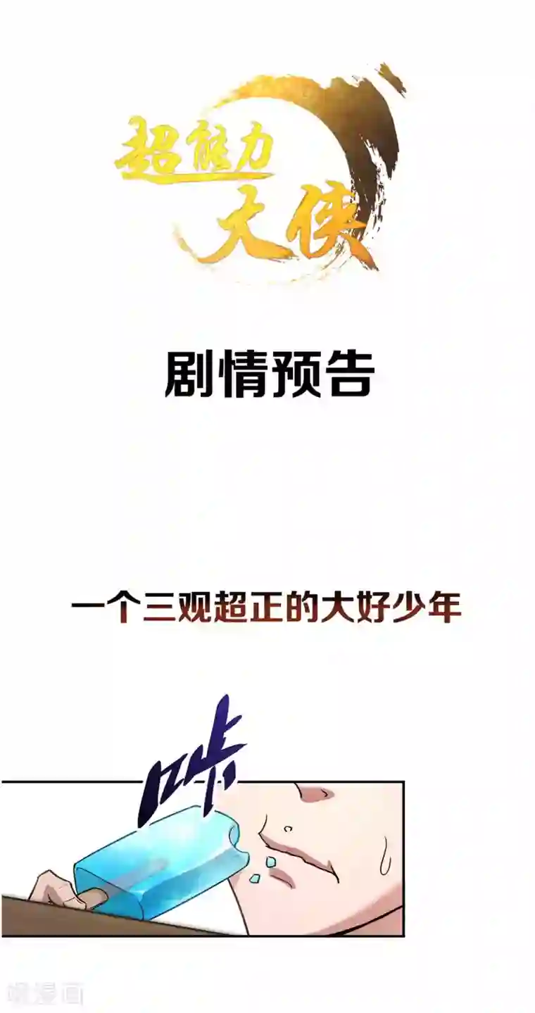 超能力大侠剧情预告