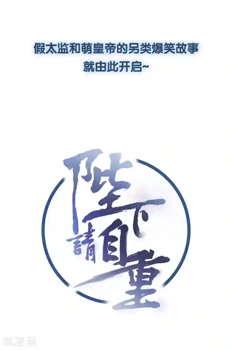 陛下请自重预告