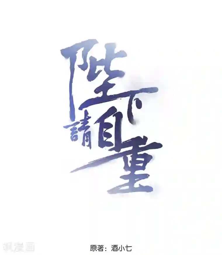 陛下请自重第1话 霉运不断