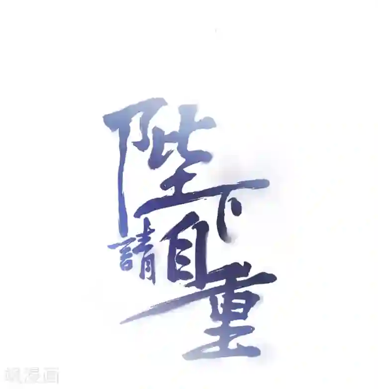 陛下请自重第20话 宫道骑龟