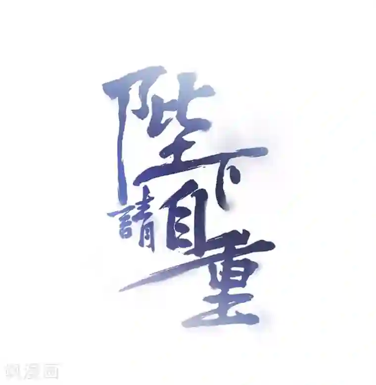陛下请自重第54话 对对子小能手