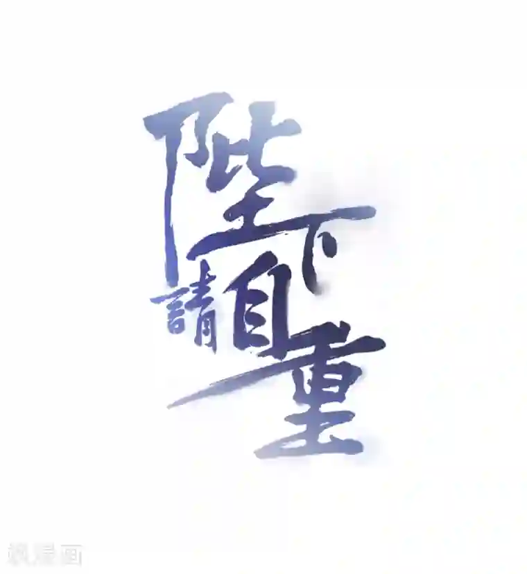 陛下请自重第58话 想触碰他