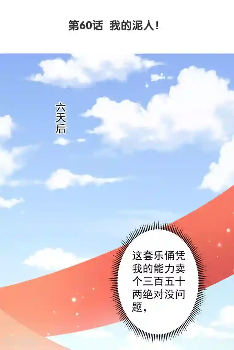 陛下请自重第60话 我的泥人