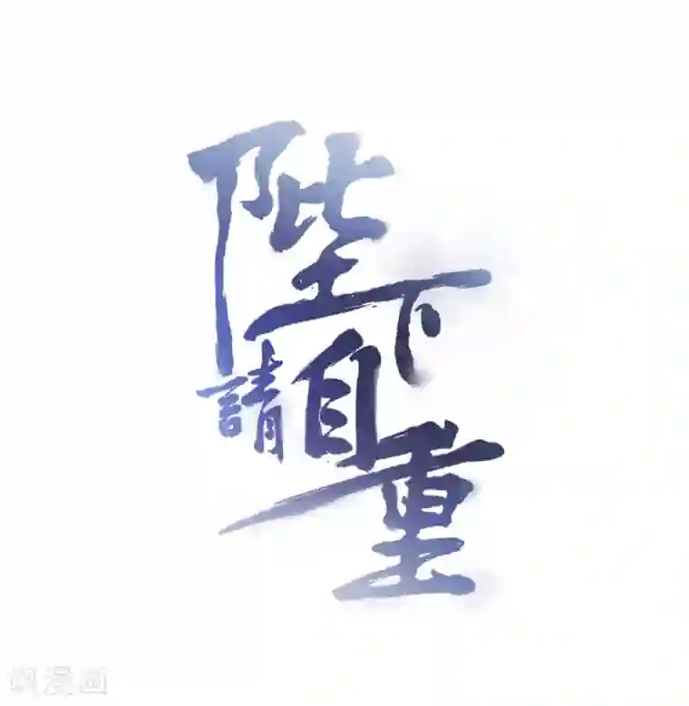 陛下请自重第63话 他是我的人