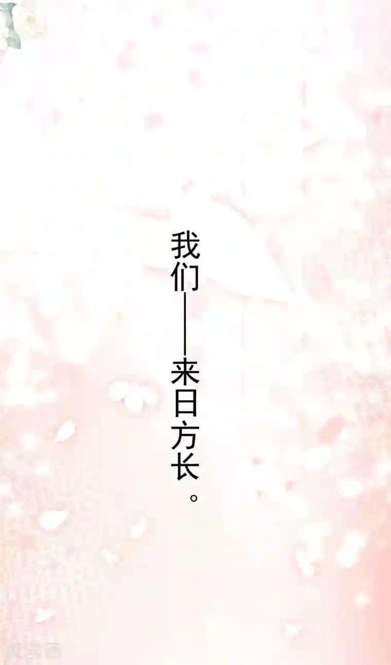 陛下请自重最终话 来日方长