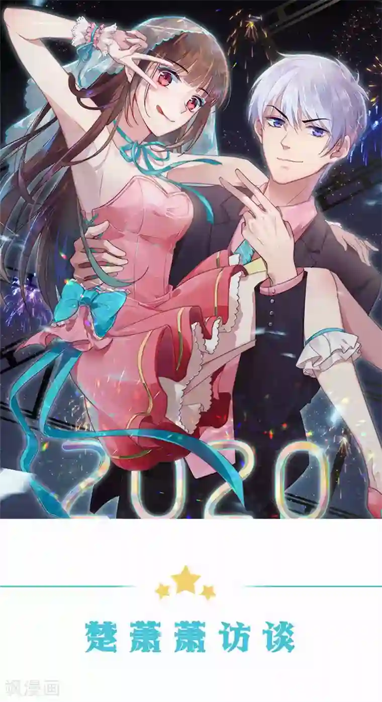 影帝的隐形恋人番外3 楚萧萧访谈