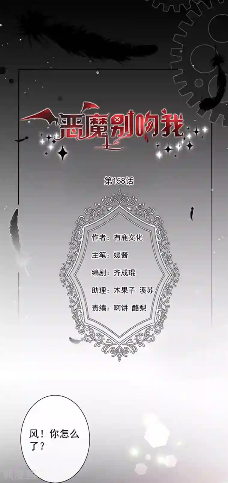 恶魔，别吻我第158话 再回人界