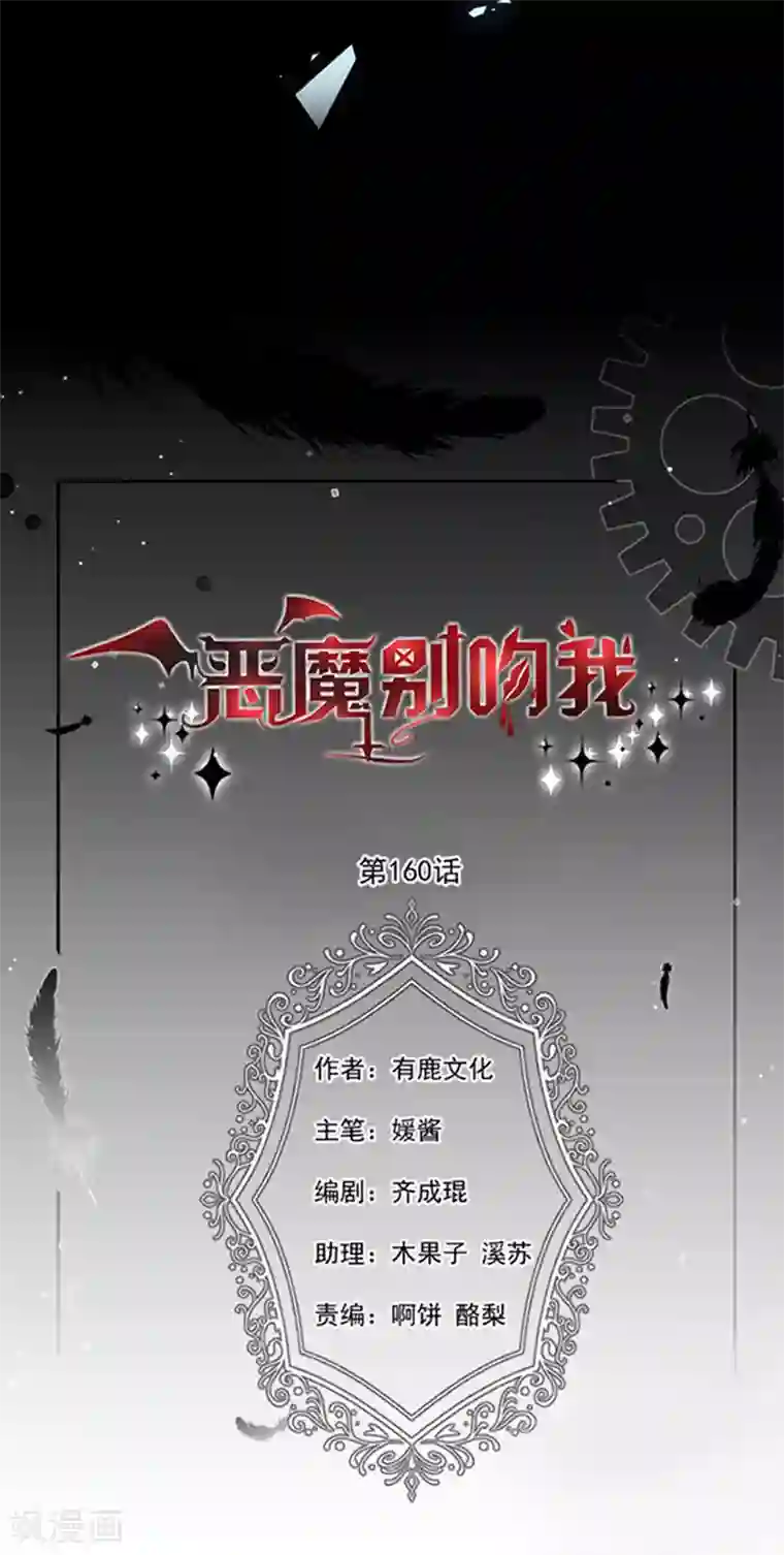 恶魔，别吻我第160话 做你的同桌