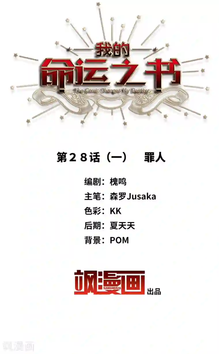 我的命运之书第28话1 罪人