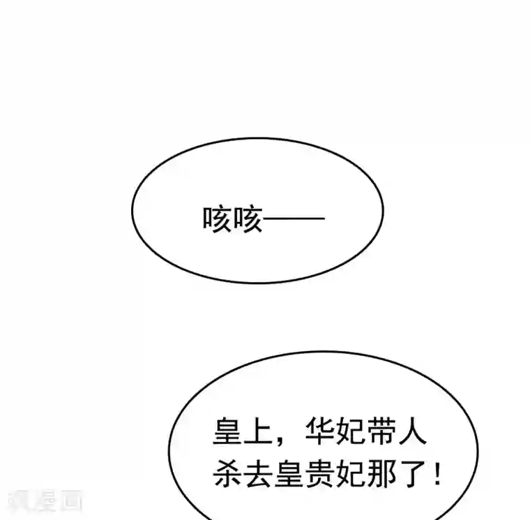 亿万富婆在冷宫第62话 调戏朕的巧妃？找死！