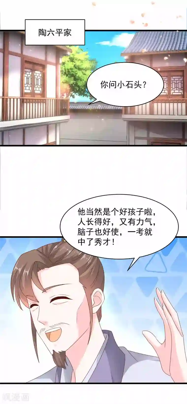 农女殊色第209话 给小石头提亲