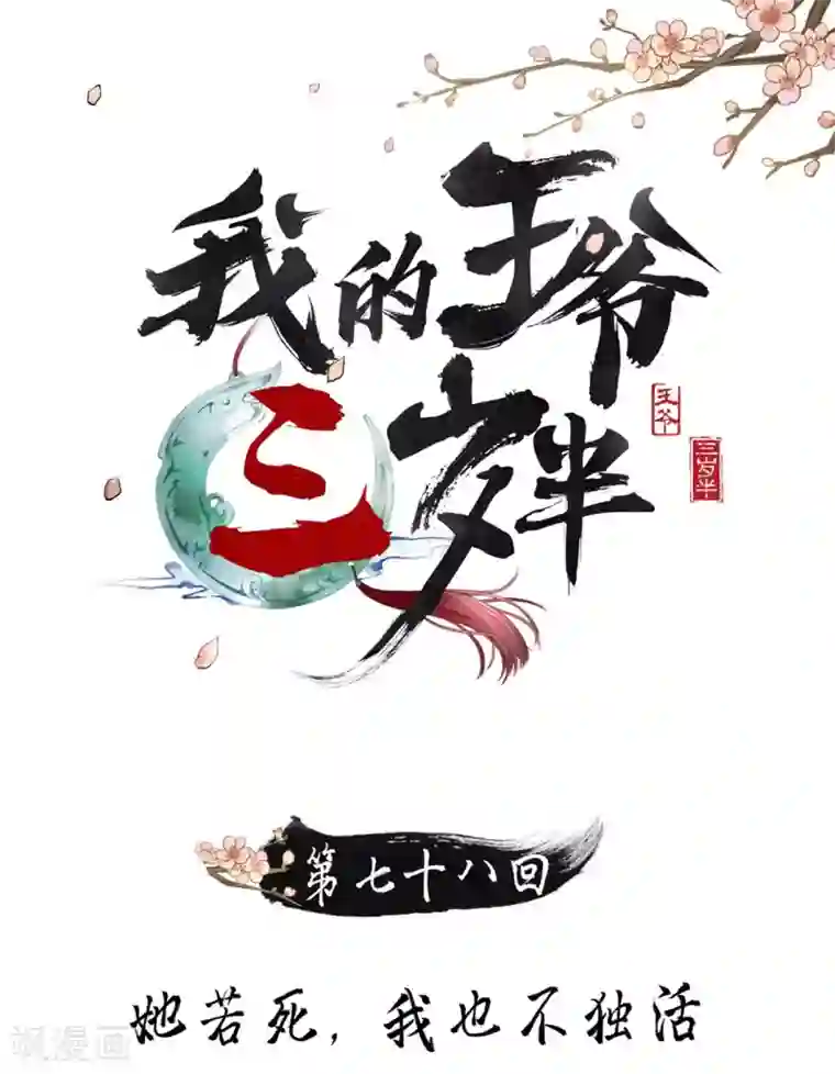 我的王爷三岁半第78话 她若死，我也不独活
