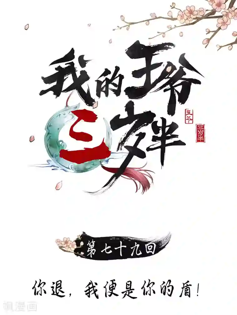 我的王爷三岁半第79话 你退，我便是你的盾！