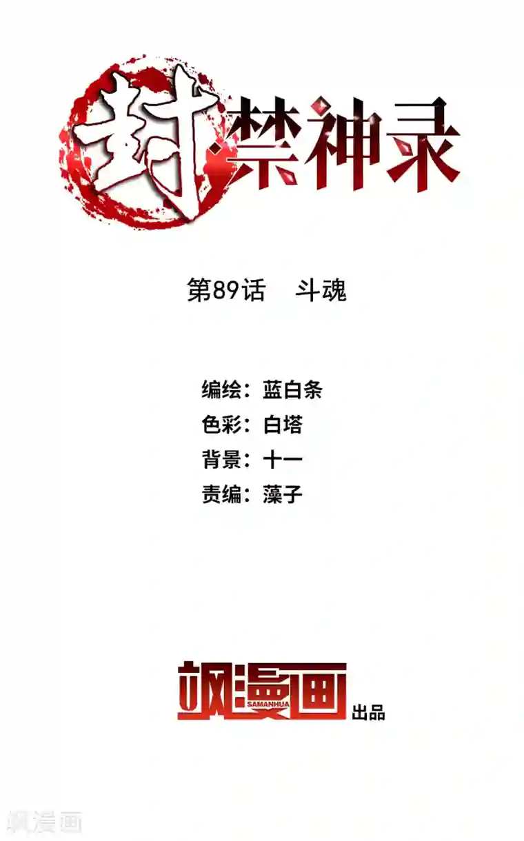 封·禁神录第89话 斗魂
