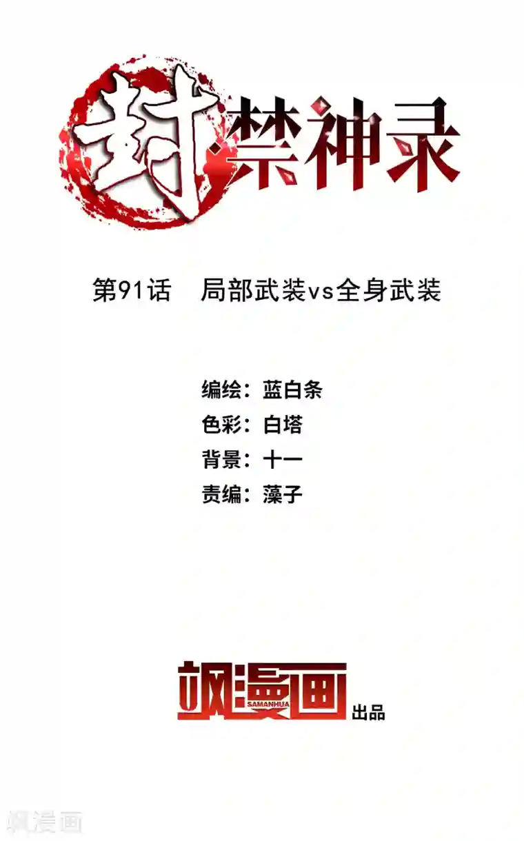 封·禁神录第91话 局部武装vs全身武装