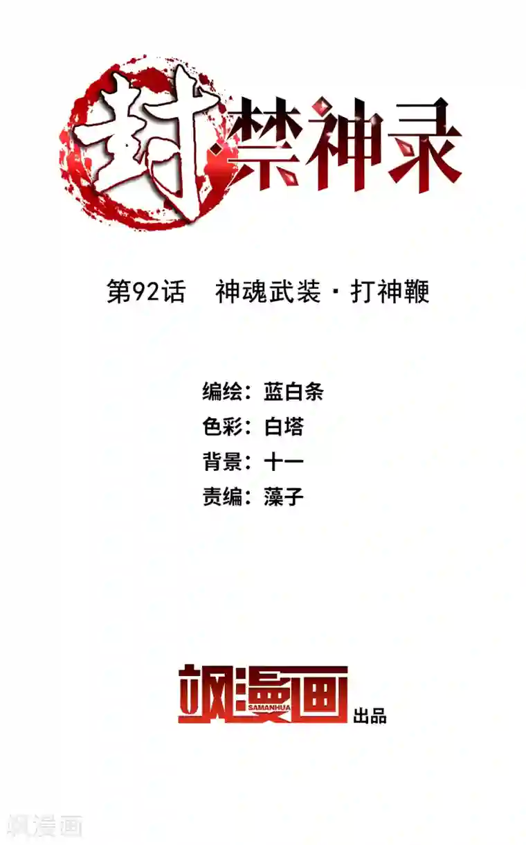 封·禁神录第92话 神魂武装·打神鞭