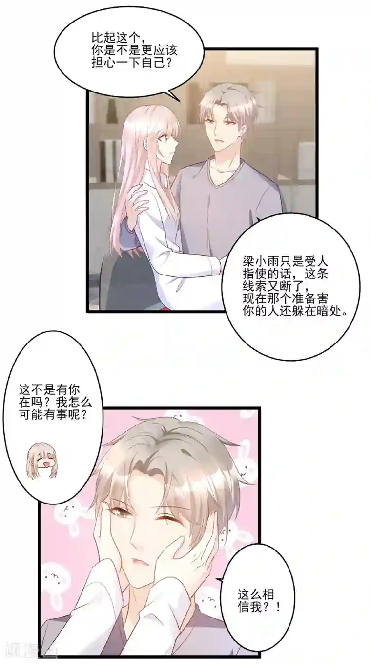 独家宠爱：我的甜心宝贝第81话 你让人很有安全感