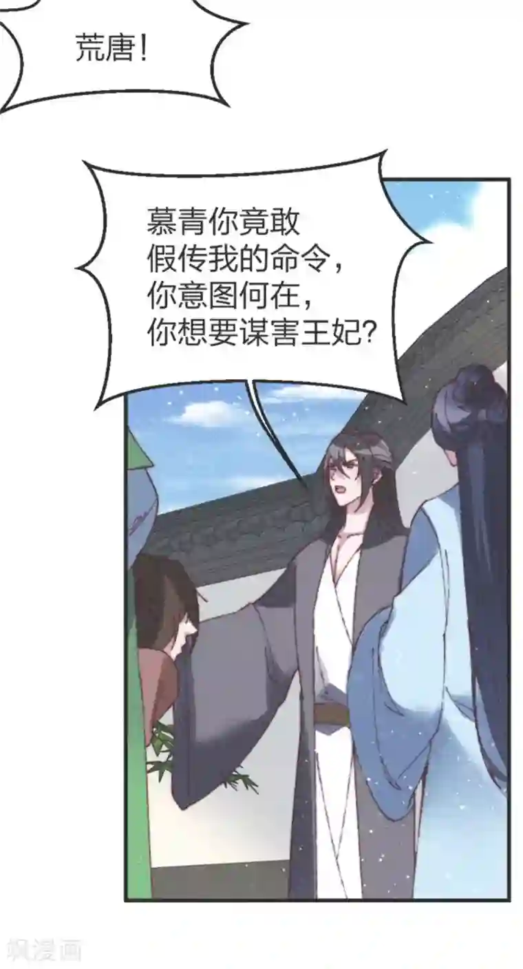 医妃倾城：王妃要休夫第83话 我只要慕青