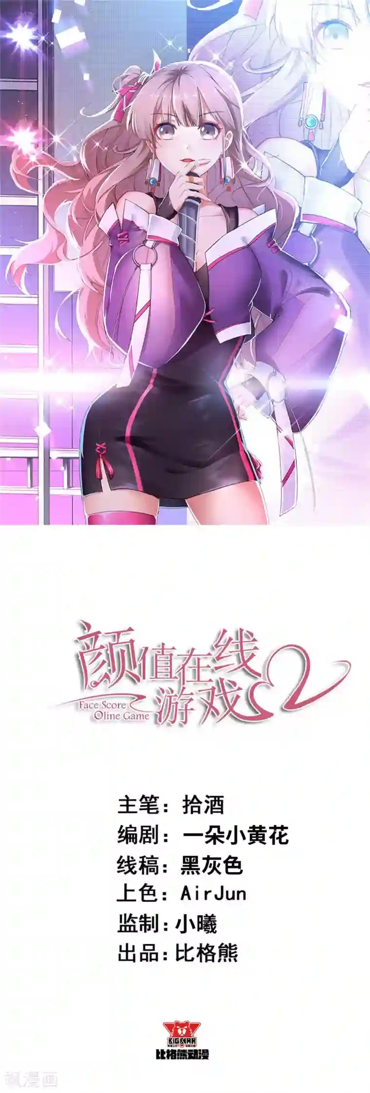 颜值在线游戏第56话 怎么是她！