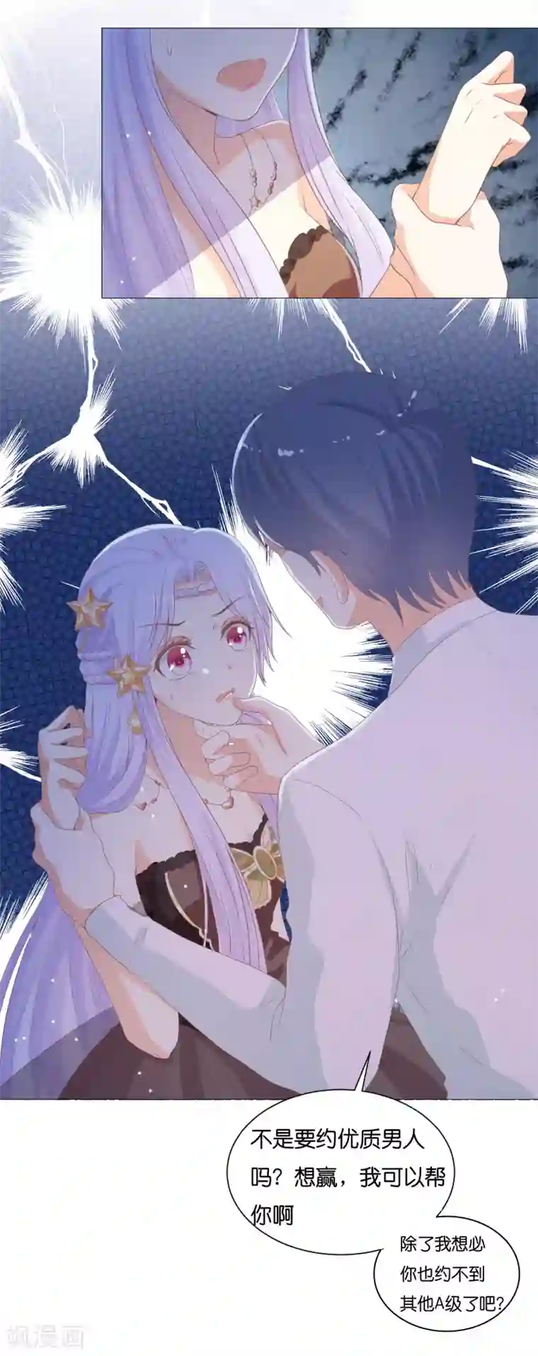 星际帝国第一宠婚第52话 和落落约会的男人是？