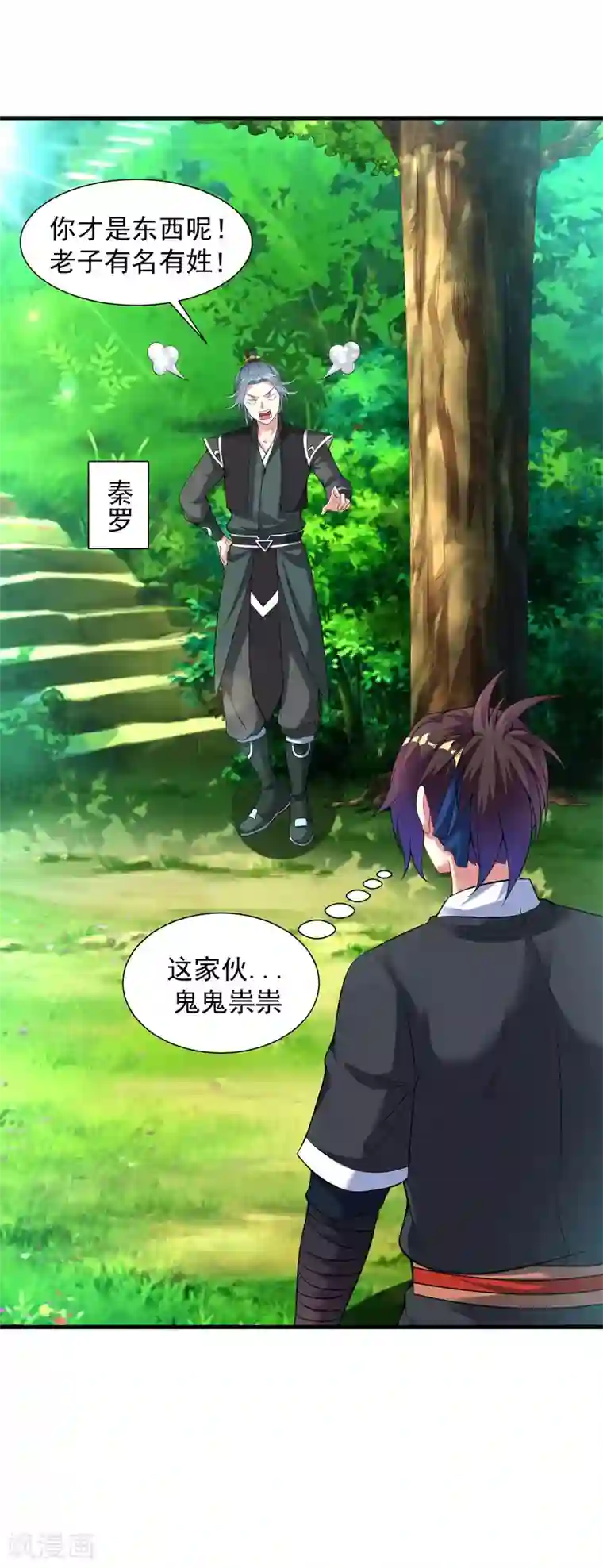 道印第51话 新朋友秦罗，新任务阴川谷